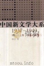中国新文学大系 1937-1949 第37集 中篇小说 卷2 影印本 1990 PDF电子版封面 7532134892 沙汀序