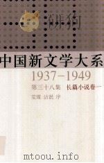 中国新文学大系 1937-1949 第38集 长篇小说 卷1 影印本 1992 PDF电子版封面 7532134892 荒煤,洁泯序