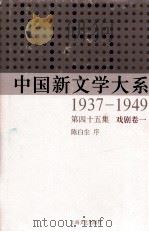 中国新文学大系  1937-1949  第45集  戏剧  卷1  影印本（1990 PDF版）