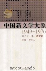 中国新文学大系 1949-1976 第61集 杂文卷 1997 PDF电子版封面 7532134892 罗竹凤主编
