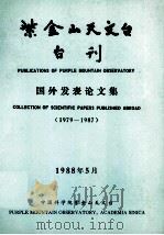 紫金山天文台台刊 国外发表论文集 1988 PDF电子版封面 叶式辉主编