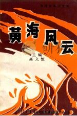 黄海风云 1995 PDF电子版封面 中共东港市委党史工作办公室编