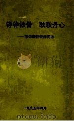 铮铮铁骨  耿耿丹心  深切缅怀佟铮同志（1994 PDF版）