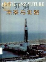 未来与北极 1995 PDF电子版封面 7535013104 刘健,徐文立编著;位梦华等摄
