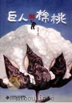 巨人和棉桃 PDF电子版封面 许英辉作品
