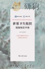 世界卫生组织指南制定手册（ PDF版）