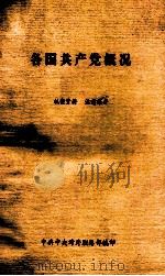 各国共产党概况 1980 PDF电子版封面 中共中央对外联络部编
