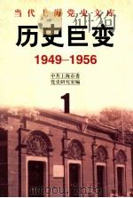 历史巨变  1949-1956（ PDF版）