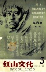 赵尚志专刊 红山文化 1995 PDF电子版封面 《红山文化》编辑部编