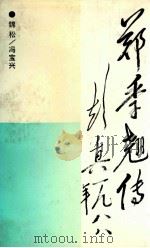 郑季翘传 1992 PDF电子版封面 7206013465 锦松,冯宝兴著