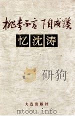 桃李不言 下自成蹊 忆沈涛 1996 PDF电子版封面 7806123598 李振荣主编;林针,吴滨副主编