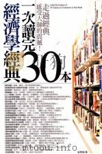 一次读完30本经济学经典（ PDF版）