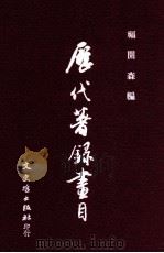 历代著录画目   1982  PDF电子版封面  9575477650  福开森编 