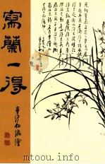 写兰一得 1987 PDF电子版封面 曹纬初绘著