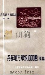 丹东地方知识1000题 续集 1989 PDF电子版封面 丹东市地方志办公室编;张忠主编;林盛先,张其卓副主编