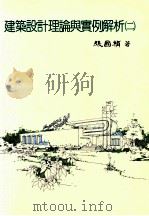 建筑设计理论与实例解析 2 1995 PDF电子版封面 9579954518 张国祯著