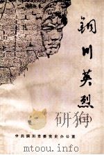 铜川英烈  第3辑（ PDF版）