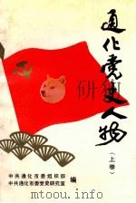 通化党史人物 上 1991 PDF电子版封面 中共通化市委组织部,中共通化市委党史研究室编