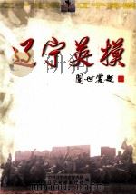 辽宁英模（ PDF版）
