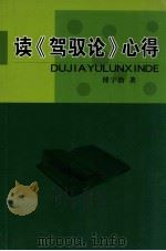 读《驾驭论》心得（ PDF版）