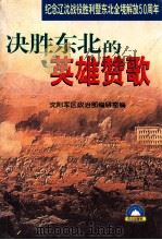 决胜东北的英雄赞歌 1998 PDF电子版封面 7805666539 沈阳军区政治部编研室编