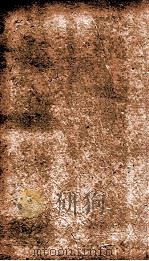 宋史 志 卷154-157 1875 PDF电子版封面 (元)托克托等撰