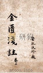 金匮要略浅注 卷3-5 1905 PDF电子版封面 安乾氏珍藏