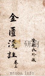 金匮要略浅注 卷6-10 1905 PDF电子版封面 安乾氏珍藏