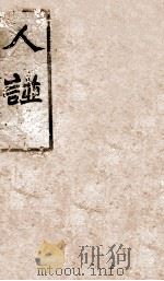 人谱类纪  上（ PDF版）