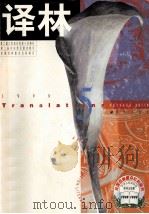 译林  双月刊  1998年  第5期   1998  PDF电子版封面  10011897  蔡玉洗主编；《译林》编辑部编辑 