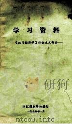 学习资料 《政治经济学》社会主义部分 1979 PDF电子版封面 浙江商业学校编