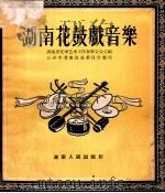 湖南花鼓戏音乐 1954 PDF电子版封面 8109·42 湖南省文学艺术界联合会筹委会主编;长沙市戏曲改进委员会整理