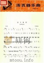 活页器乐曲扬琴12 1982 PDF电子版封面 8026·3982 人民音乐出版社编