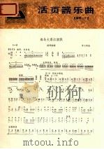 活页器乐曲 扬琴 7 海岛大寨红旗飘 1978 PDF电子版封面 8026·3464 李小刚曲