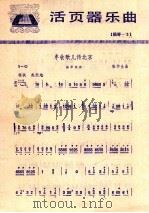 活页器乐曲 扬琴 3 丰收歌儿传北京 1977 PDF电子版封面 8026·3247 张学生曲