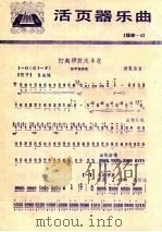活页器乐曲  扬琴  4  打起锣鼓庆丰收   1977  PDF电子版封面  8026·3250  田克俭曲 