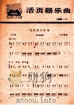 活页器乐曲 扬琴 5 飞奔的小矿车 1978 PDF电子版封面 8026·3394 王丽懿曲