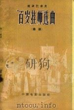 戏曲艺术片《百岁挂帅》选曲 扬剧 1960 PDF电子版封面 8061·855 吴白陶,银州等作词;陈大琦,王万全等编曲