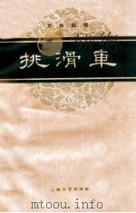 挑滑车 1959 PDF电子版封面 8078·0893 华景德整理记谱