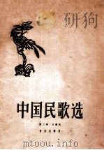 中国民歌选 第2集 正谱版 1957 PDF电子版封面 8026·261 中央音乐学院民族音乐研究所编辑