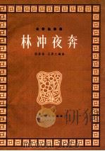古筝独奏曲林冲夜奔 1963 PDF电子版封面 8078·2134 陆修棠,王巽之编曲