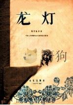 龙灯 扬琴独奏曲 1957 PDF电子版封面 8026·545 钟义良作曲