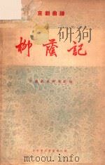 京剧曲谱 柳荫记 1955 PDF电子版封面 中国戏曲研究院编