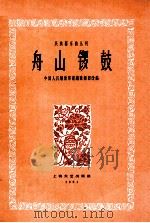 舟山锣鼓 1961 PDF电子版封面 8078·1747 中国人民解放军前线歌舞团改编