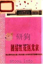 团结红花送北京 欢庆第四届全国人民代表大会胜利召开演唱作品选 1974 PDF电子版封面 10111·1095 吕宇等著