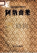 阿炳曲集 修订版 1954 PDF电子版封面 8026·207 中央音乐学院中国音乐研究所编
