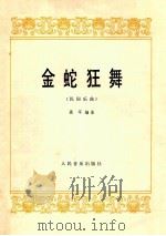 金蛇狂舞 民间乐曲 1978 PDF电子版封面 8026·3501 聂耳编曲