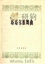民族器乐创作选 笛子独奏曲 塔塔尔族舞曲 1965 PDF电子版封面 8026·2203 李崇望曲