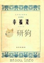 民族器乐创作选 筝独奏曲 幸福渠 1965 PDF电子版封面 8026·2209 任清志曲