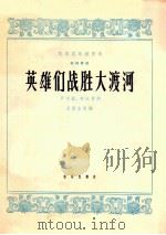 民族器乐创作选 筝独奏曲 英雄们战胜大渡河 1965 PDF电子版封面 8026·2210 罗宗贤,时乐蒙曲;吕殿生改编